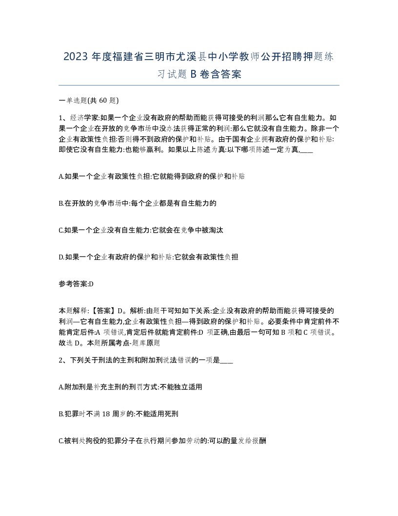 2023年度福建省三明市尤溪县中小学教师公开招聘押题练习试题B卷含答案