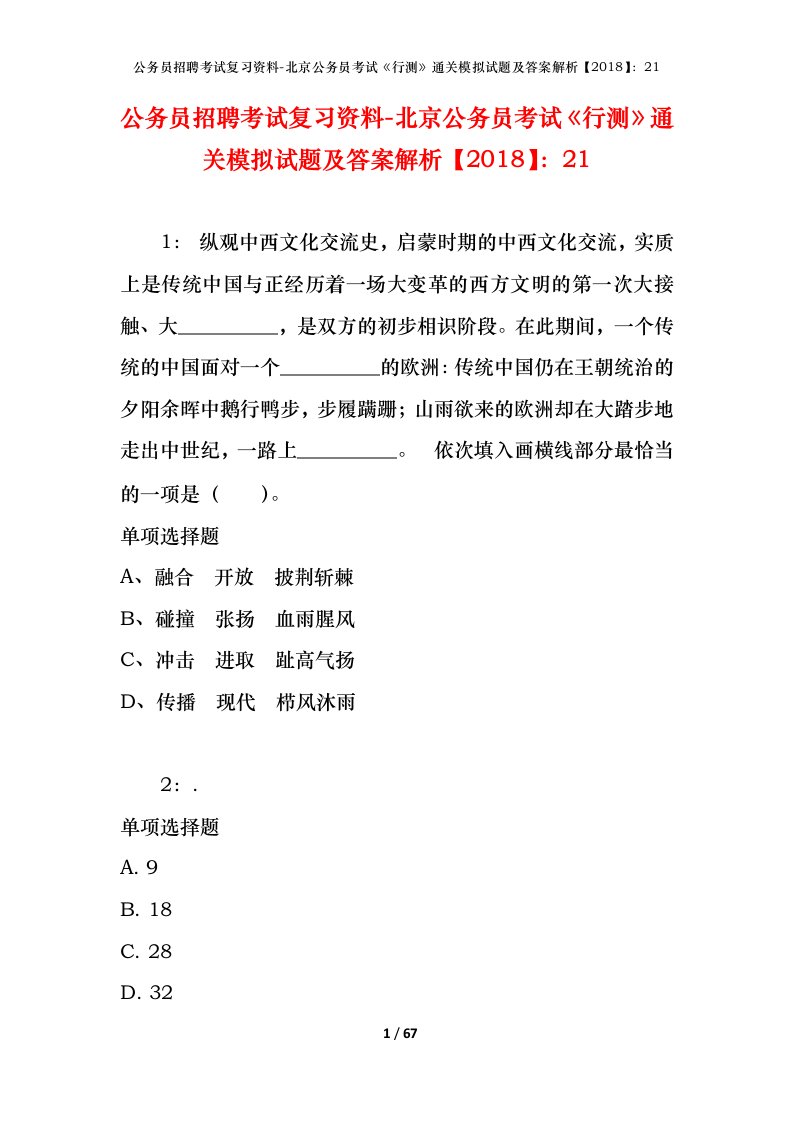 公务员招聘考试复习资料-北京公务员考试行测通关模拟试题及答案解析201821_1