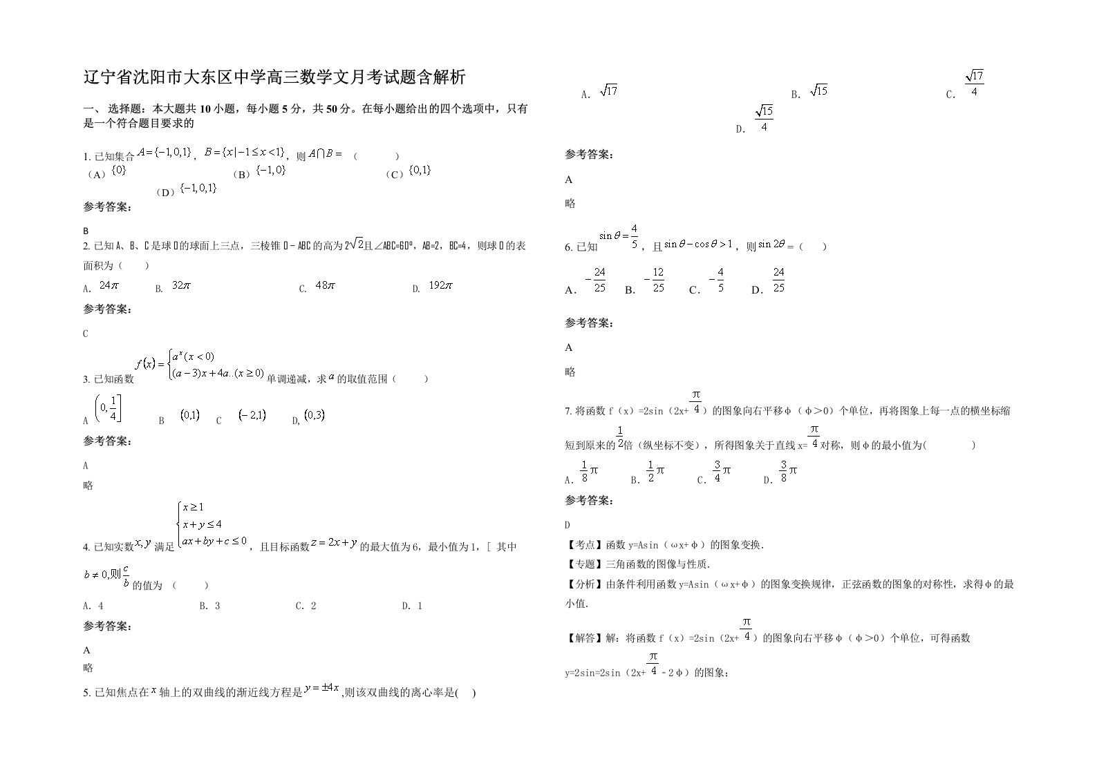 辽宁省沈阳市大东区中学高三数学文月考试题含解析