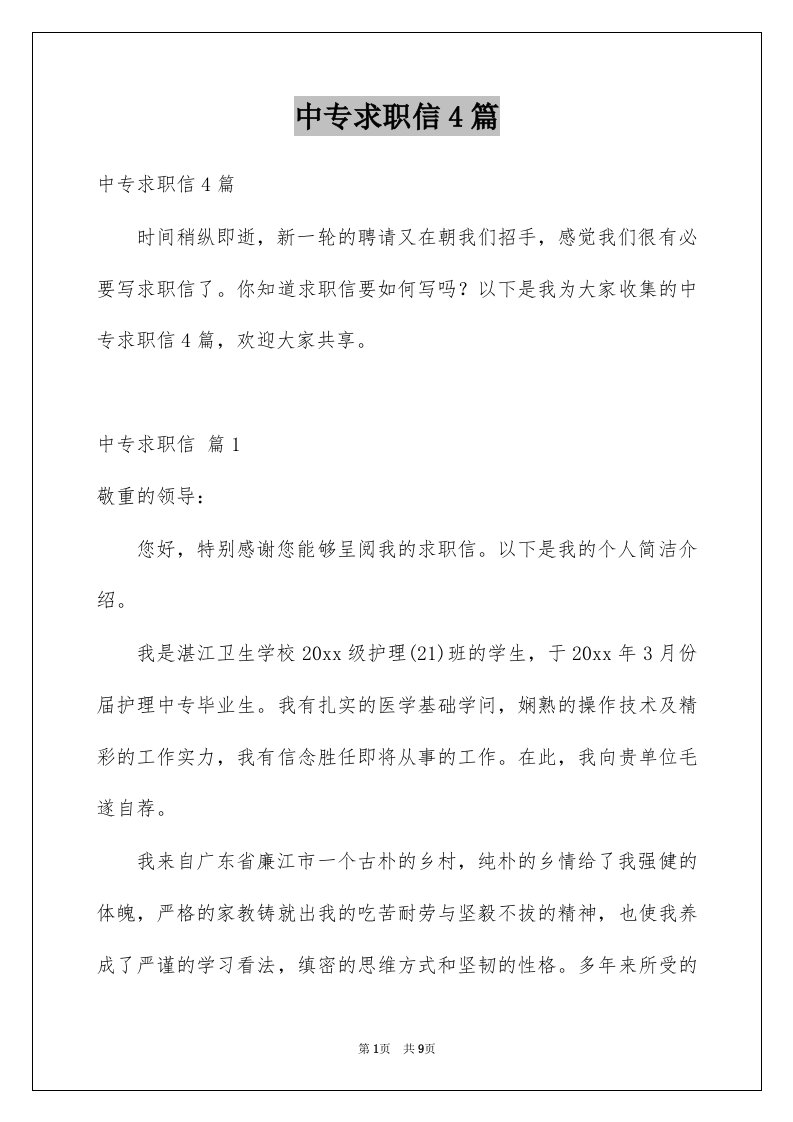 中专求职信4篇汇总