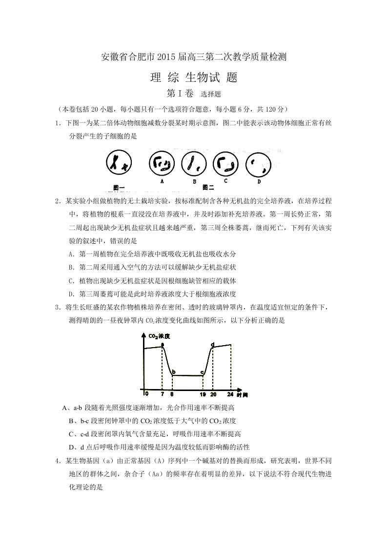 安徽省合肥市2015届高三第二次教学质量检测(生物)