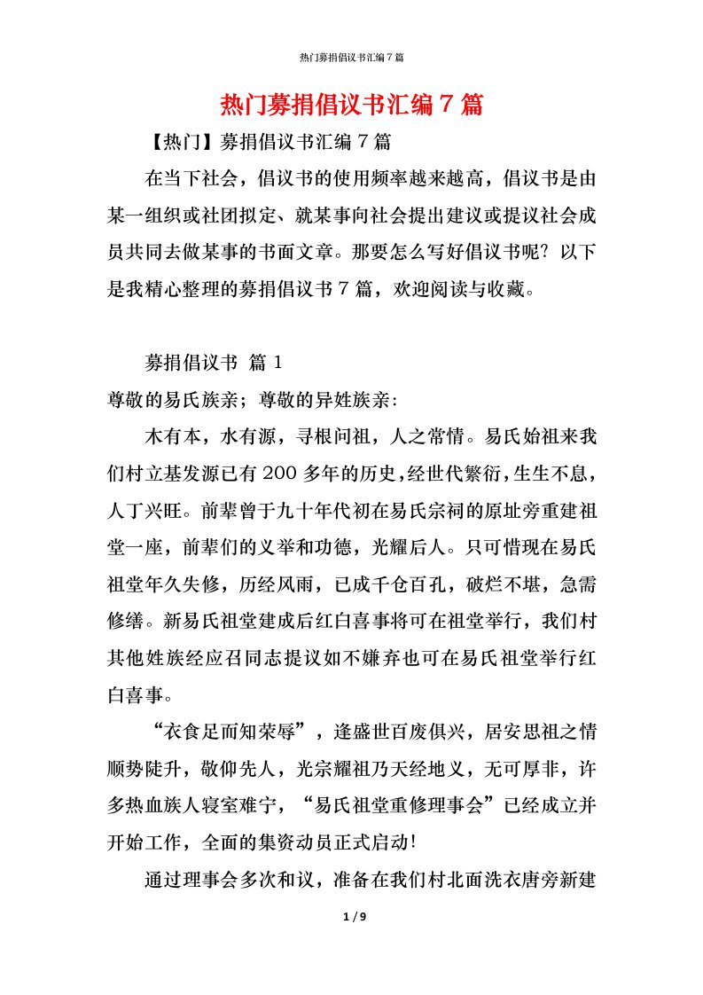 精编热门募捐倡议书汇编7篇