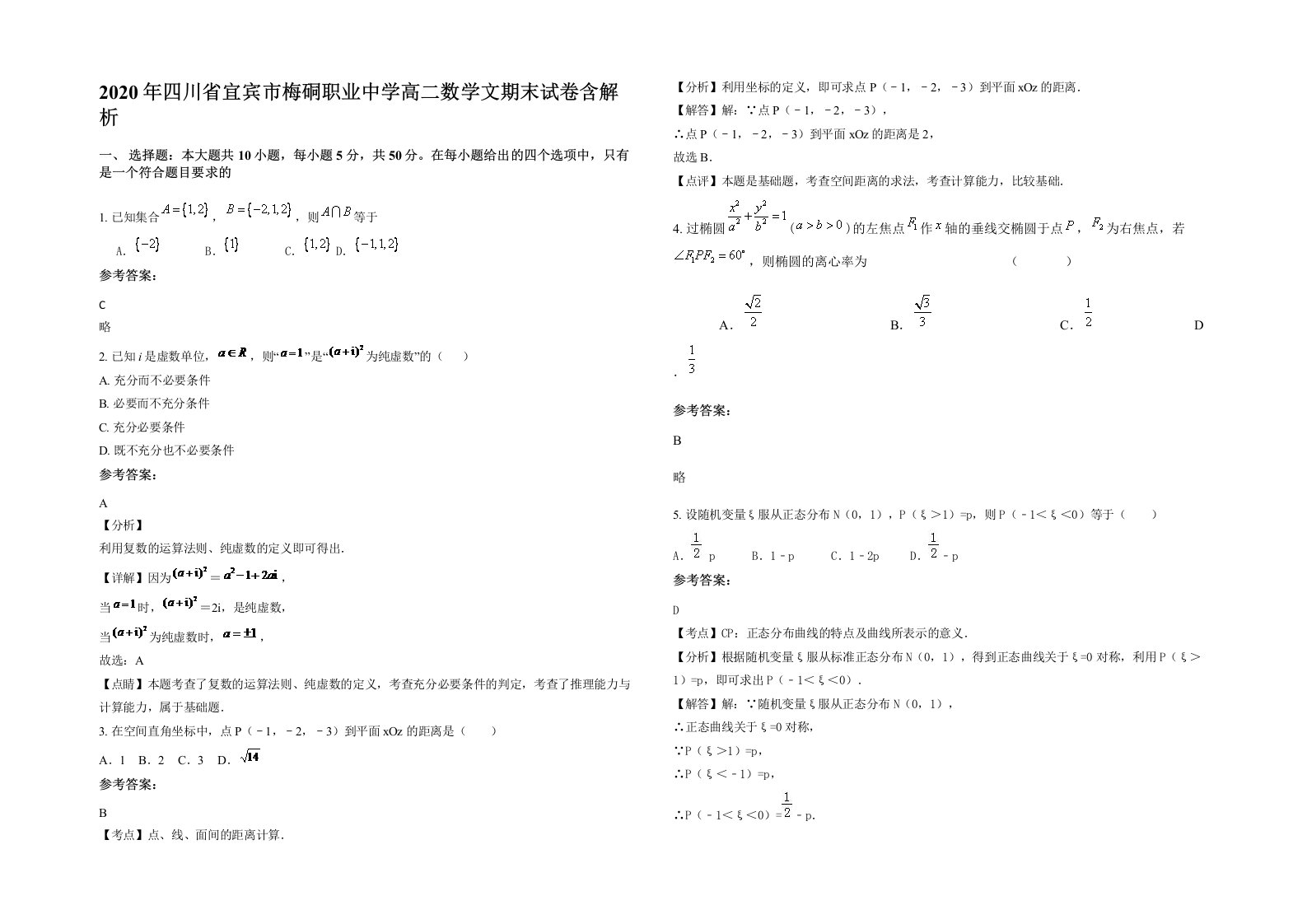 2020年四川省宜宾市梅硐职业中学高二数学文期末试卷含解析