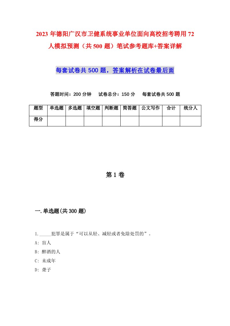 2023年德阳广汉市卫健系统事业单位面向高校招考聘用72人模拟预测共500题笔试参考题库答案详解