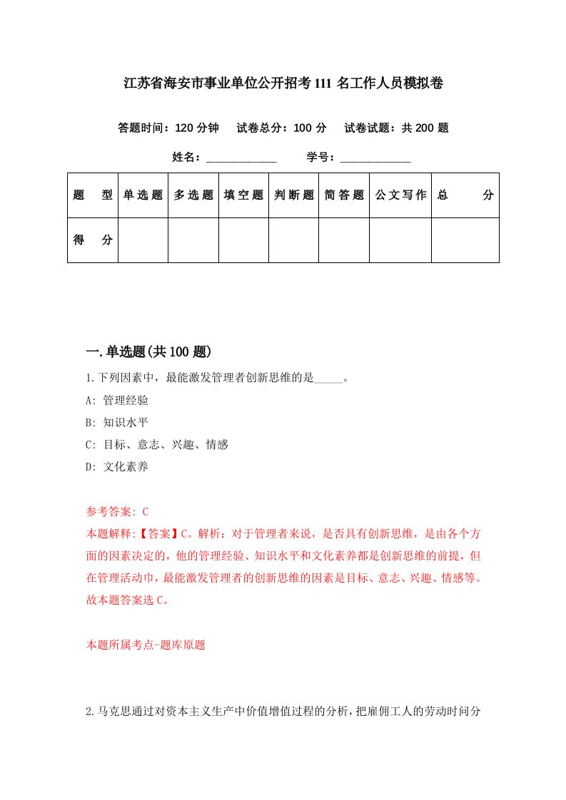 江苏省海安市事业单位公开招考111名工作人员模拟卷第89期