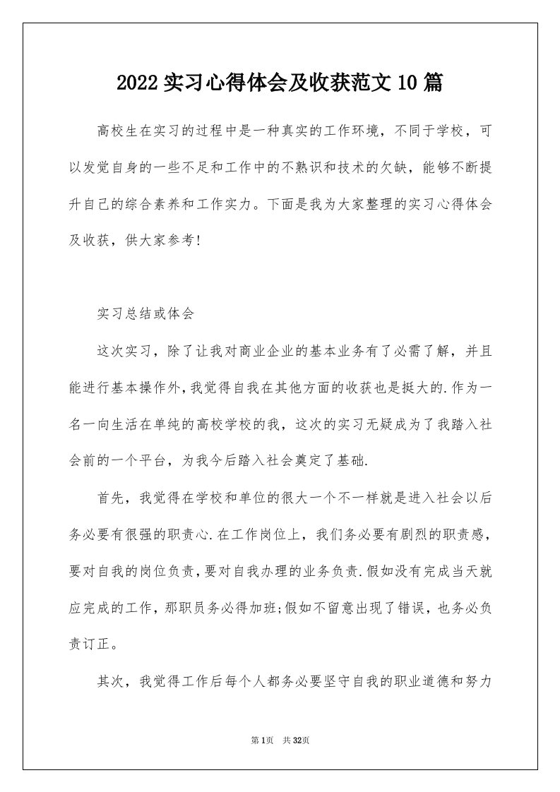 2022实习心得体会及收获范文10篇