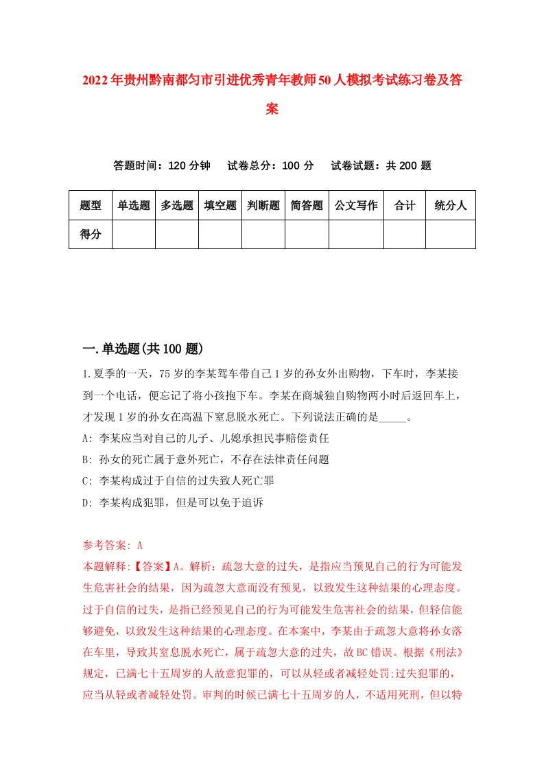 2022年贵州黔南都匀市引进优秀青年教师50人模拟考试练习卷及答案第0卷