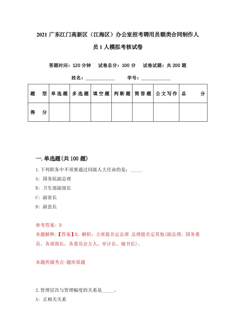 2021广东江门高新区江海区办公室招考聘用员额类合同制作人员1人模拟考核试卷8