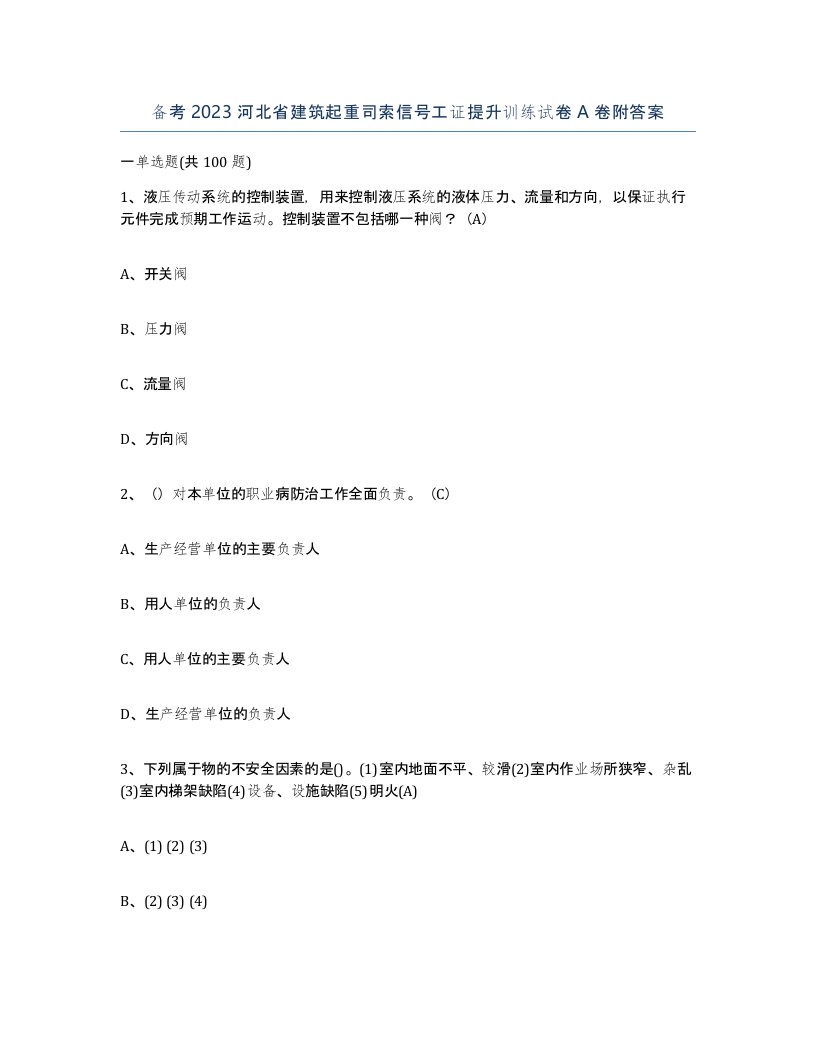 备考2023河北省建筑起重司索信号工证提升训练试卷A卷附答案