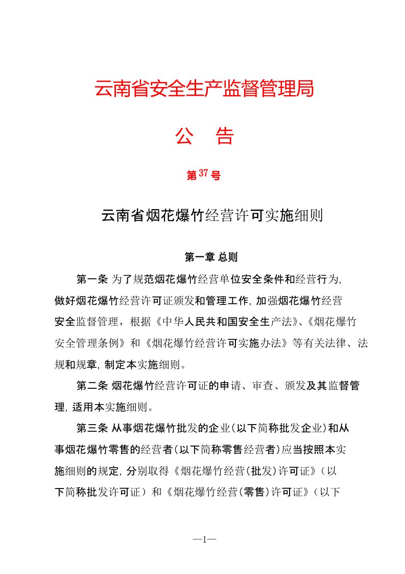 云南省烟花爆竹经营许可实施细则