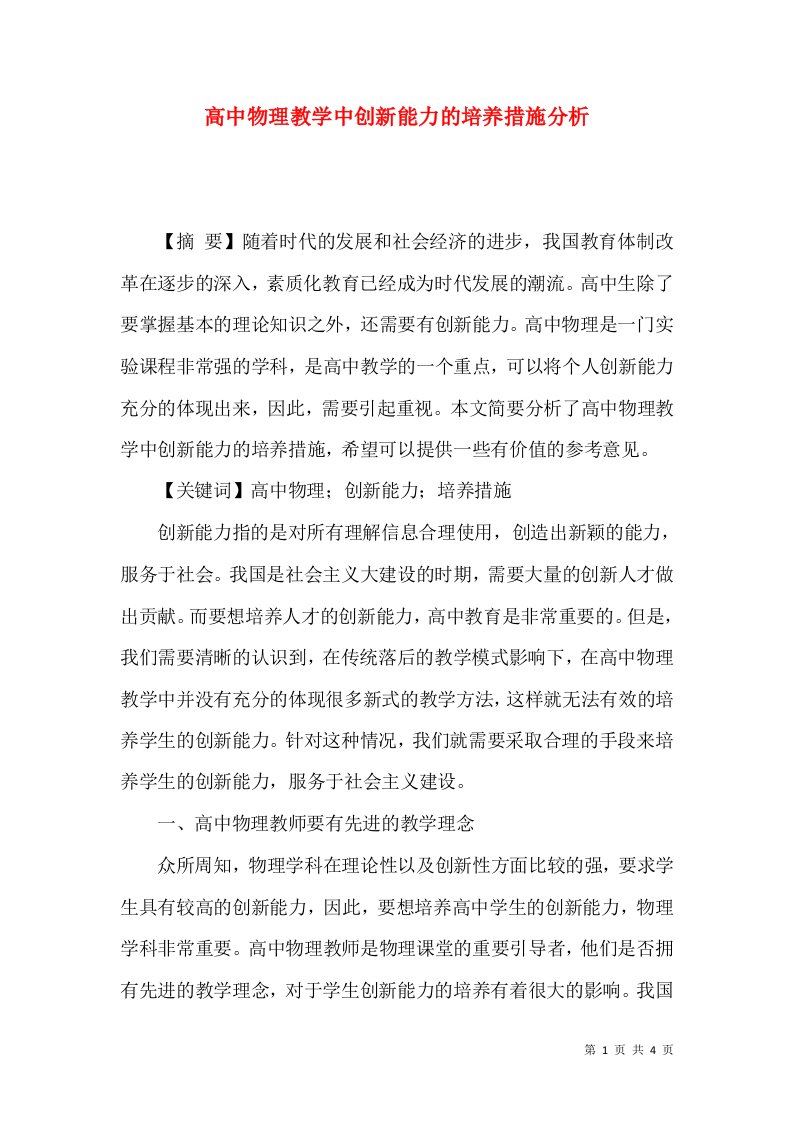 高中物理教学中创新能力的培养措施分析