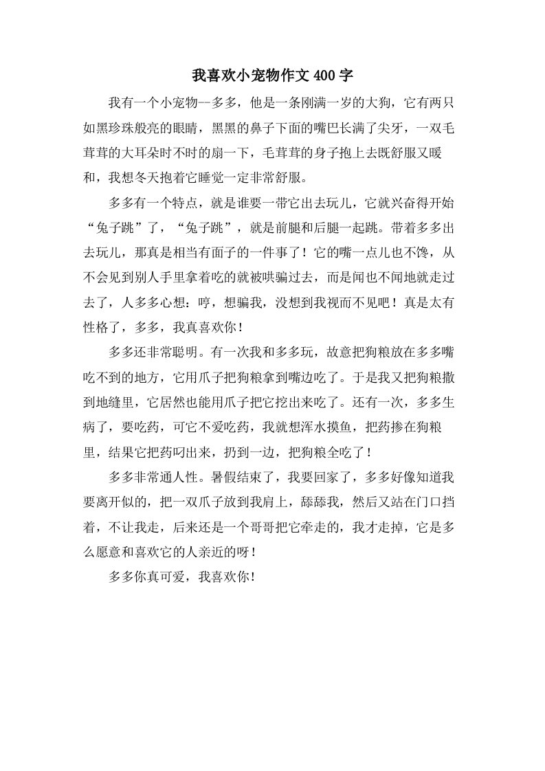 我喜欢小宠物作文400字