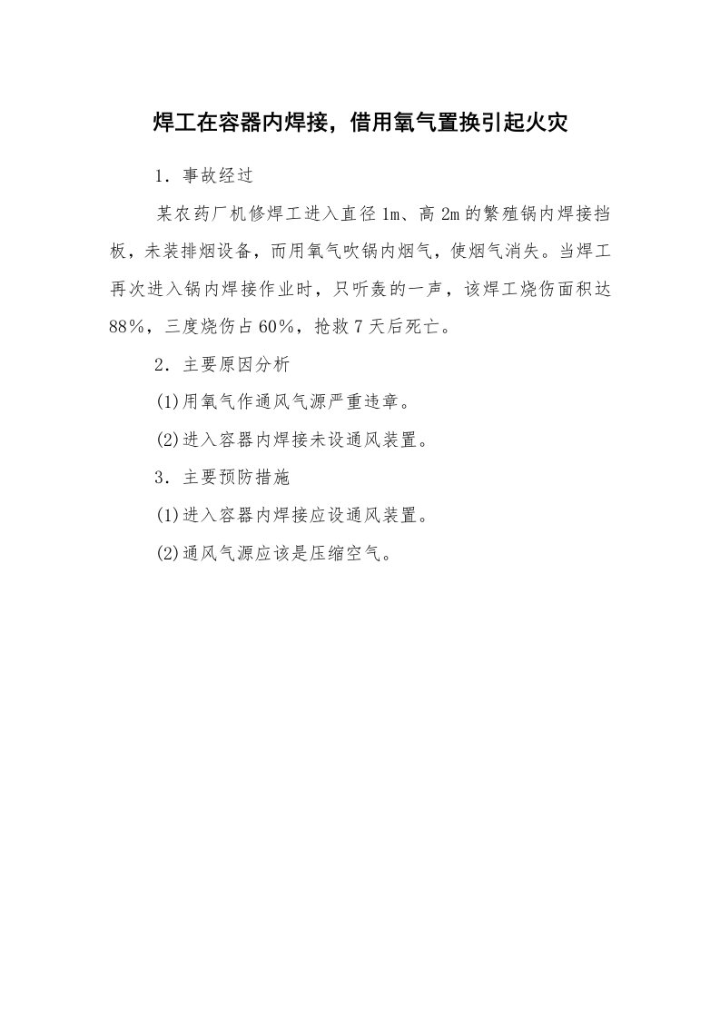 事故案例_案例分析_焊工在容器内焊接，借用氧气置换引起火灾