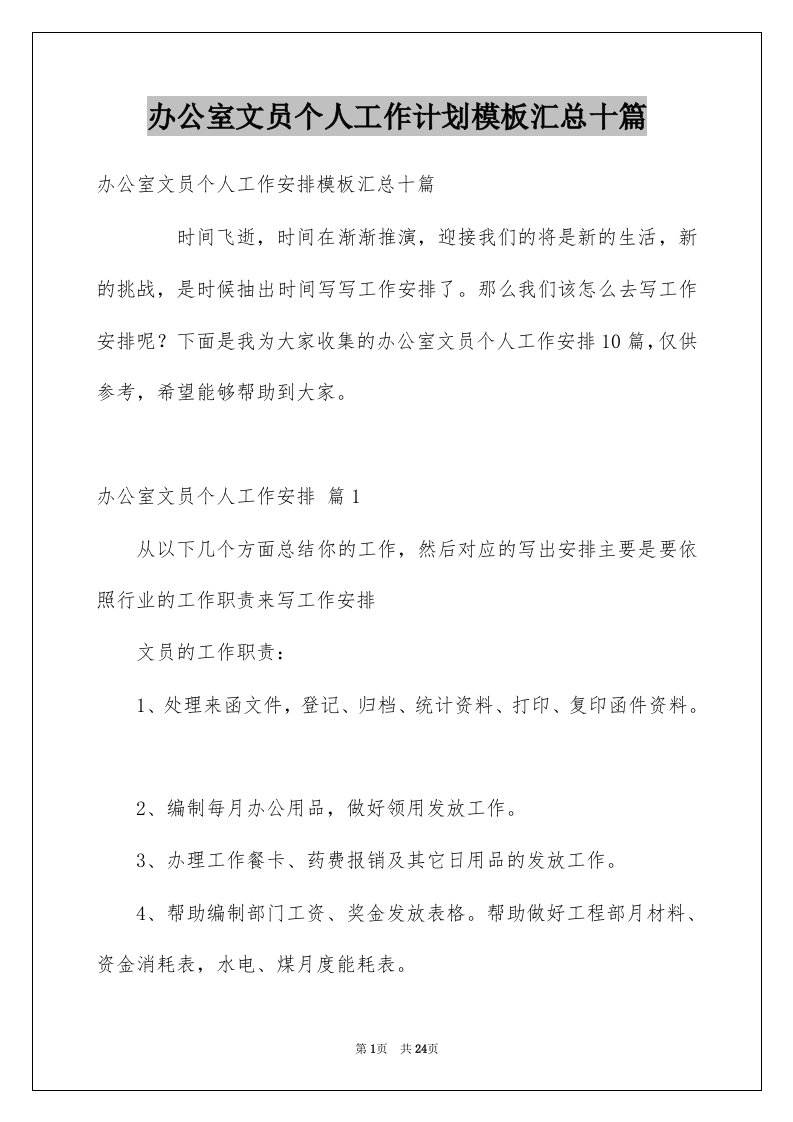 办公室文员个人工作计划模板汇总十篇