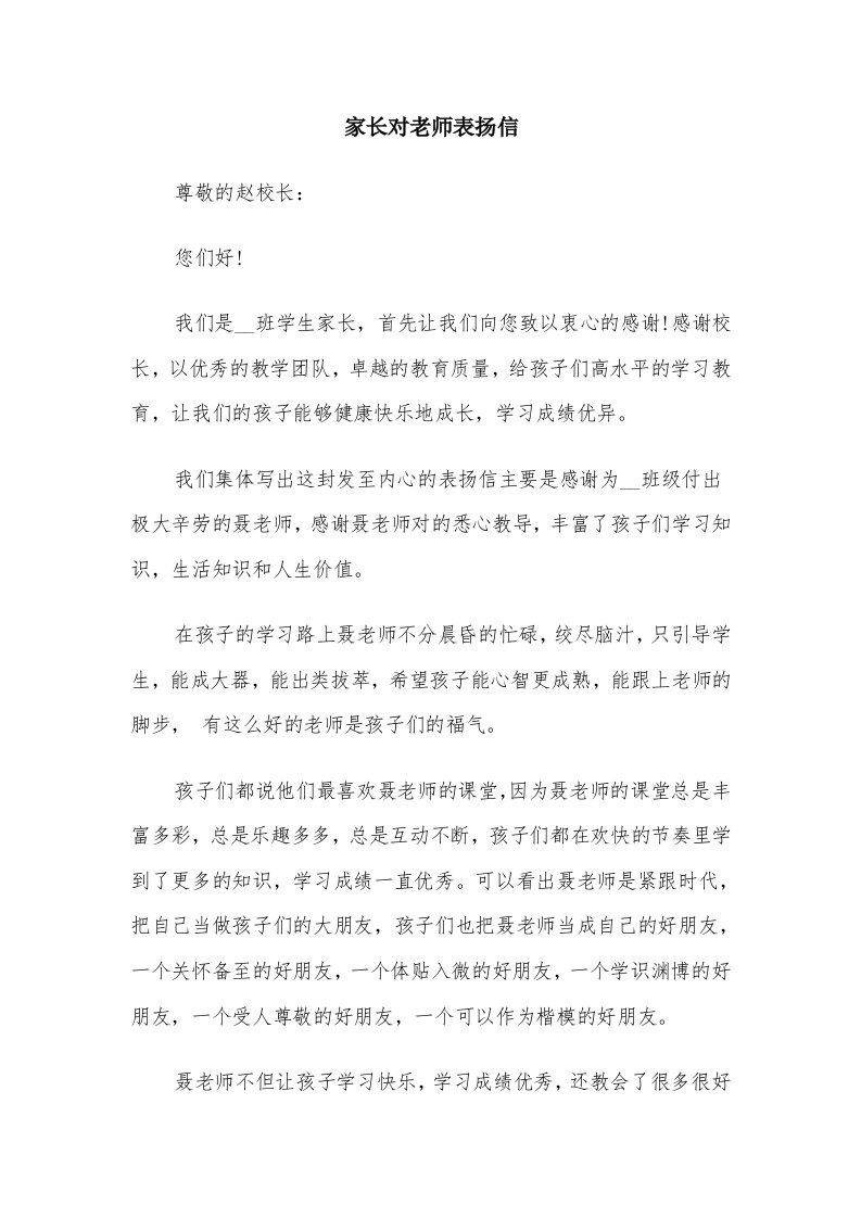 家长对老师表扬信