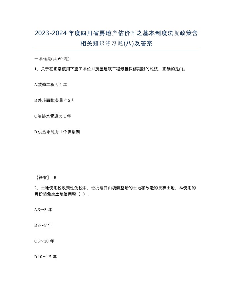 2023-2024年度四川省房地产估价师之基本制度法规政策含相关知识练习题八及答案