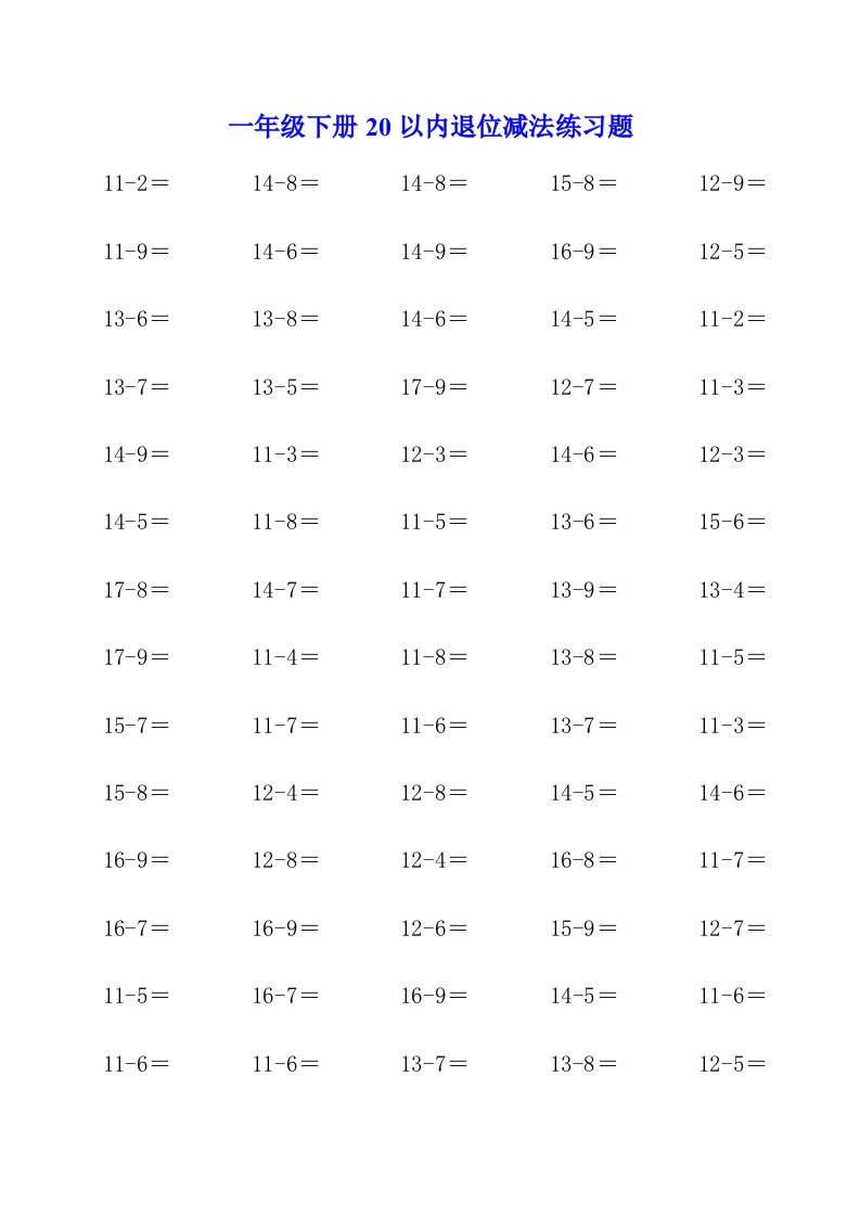 一年级下册20以内退位减法练习题