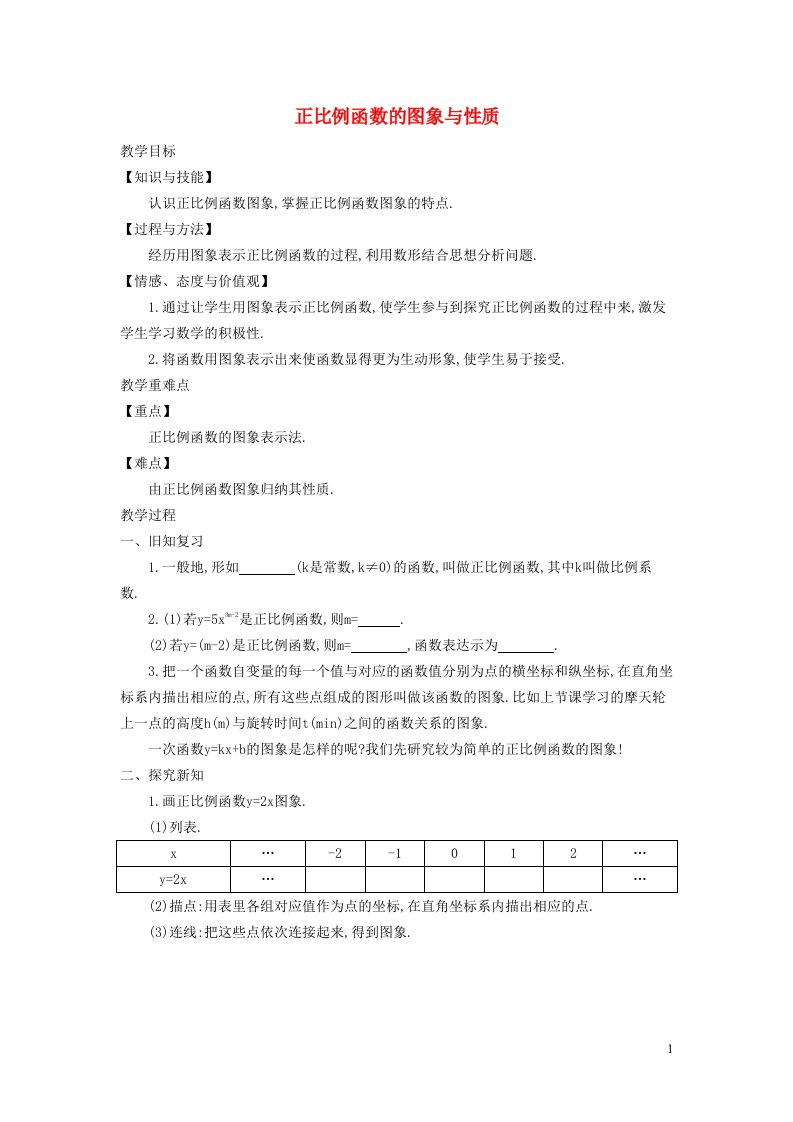 2022春八年级数学下册第19章一次函数19.2一次函数第2课时正比例函数的图象和性质教学设计新版新人教版