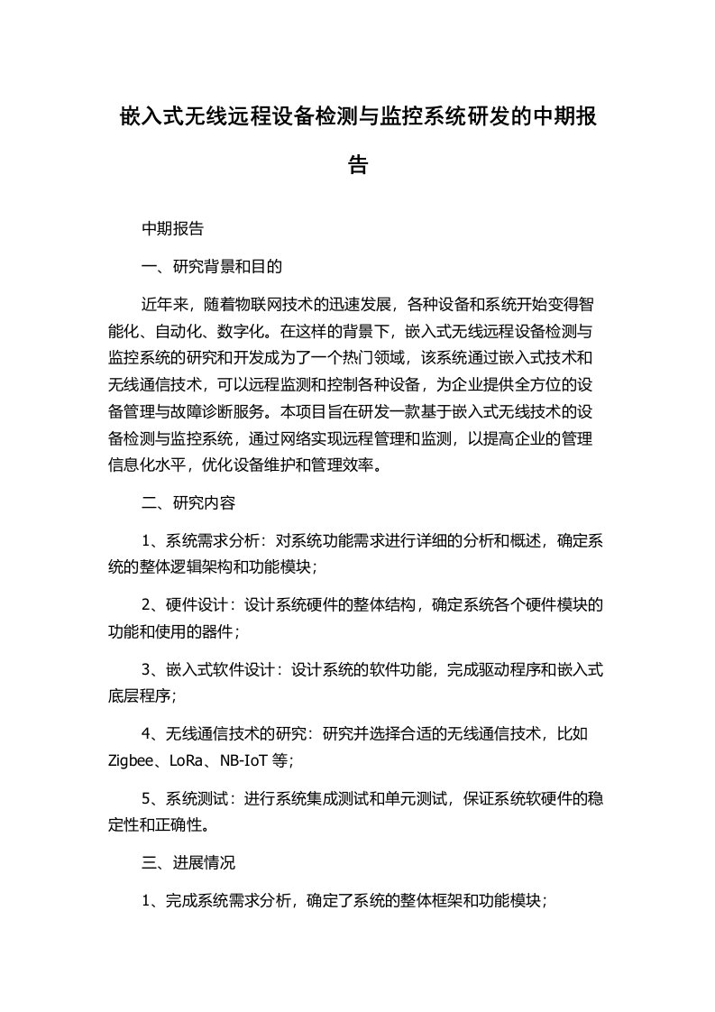 嵌入式无线远程设备检测与监控系统研发的中期报告