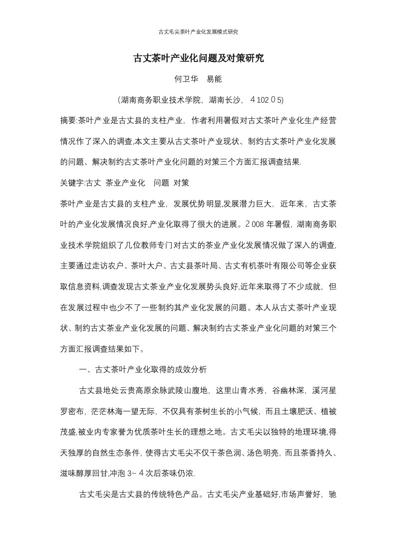 古丈毛尖茶叶产业化发展模式研究