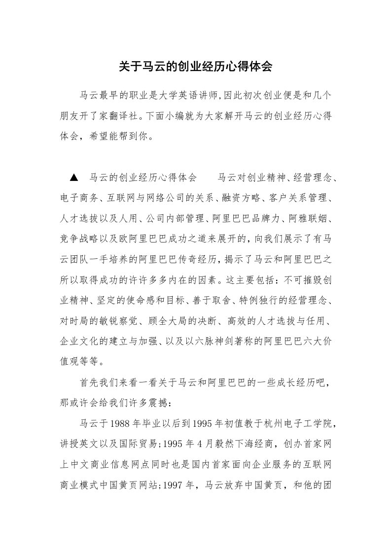 关于马云的创业经历心得体会