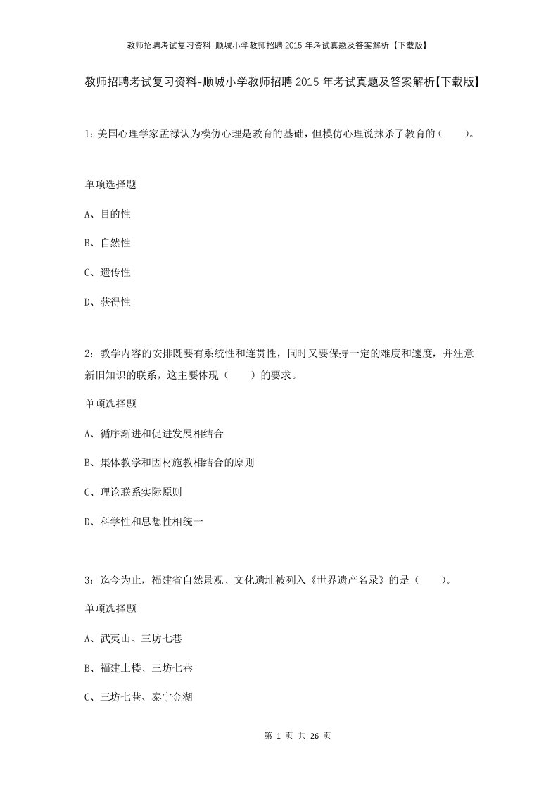 教师招聘考试复习资料-顺城小学教师招聘2015年考试真题及答案解析下载版