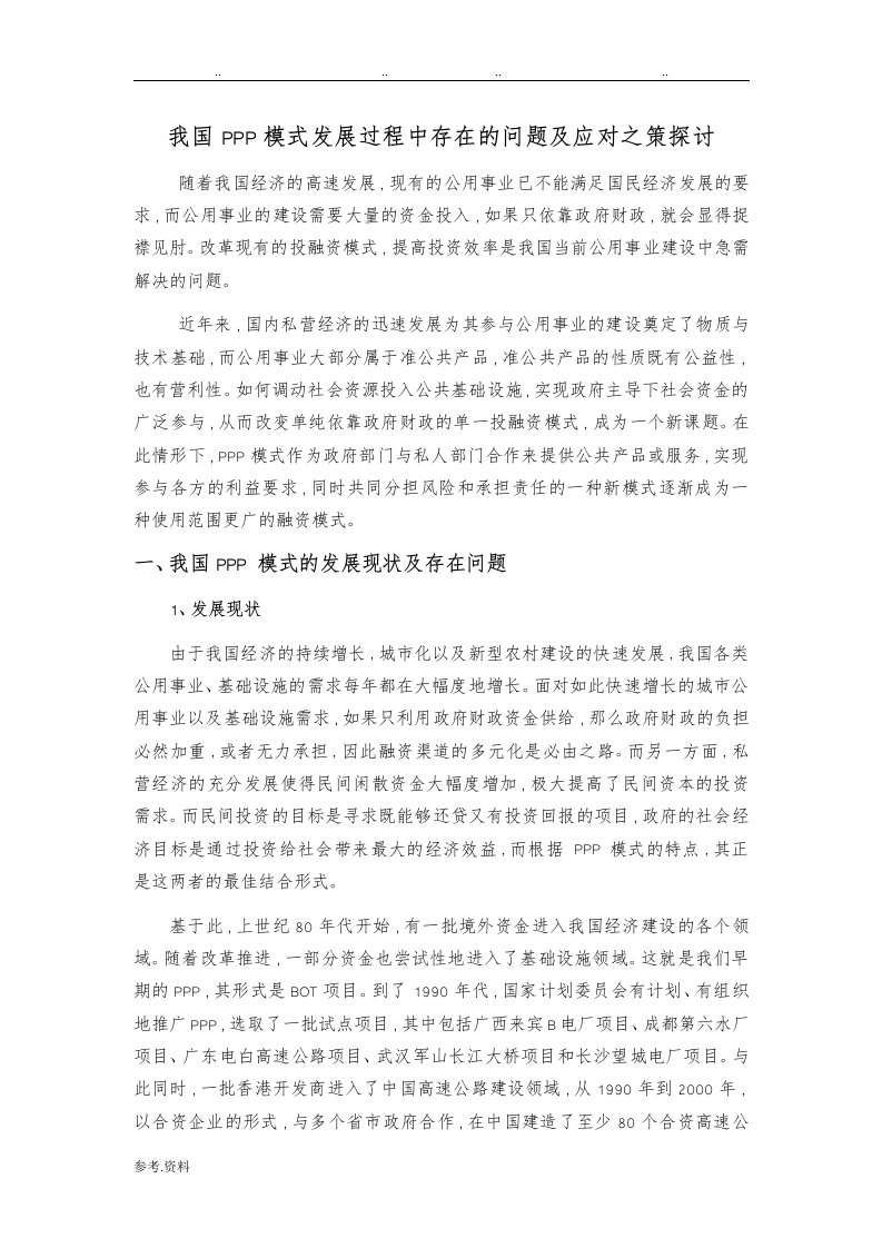 我国PPP模式发展存在的问题与应对之策探讨