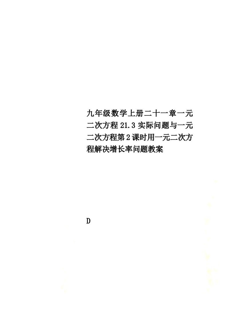 九年级数学上册二十一章一元二次方程21.3实际问题与一元二次方程第2课时用一元二次方程解决增长率问题教案