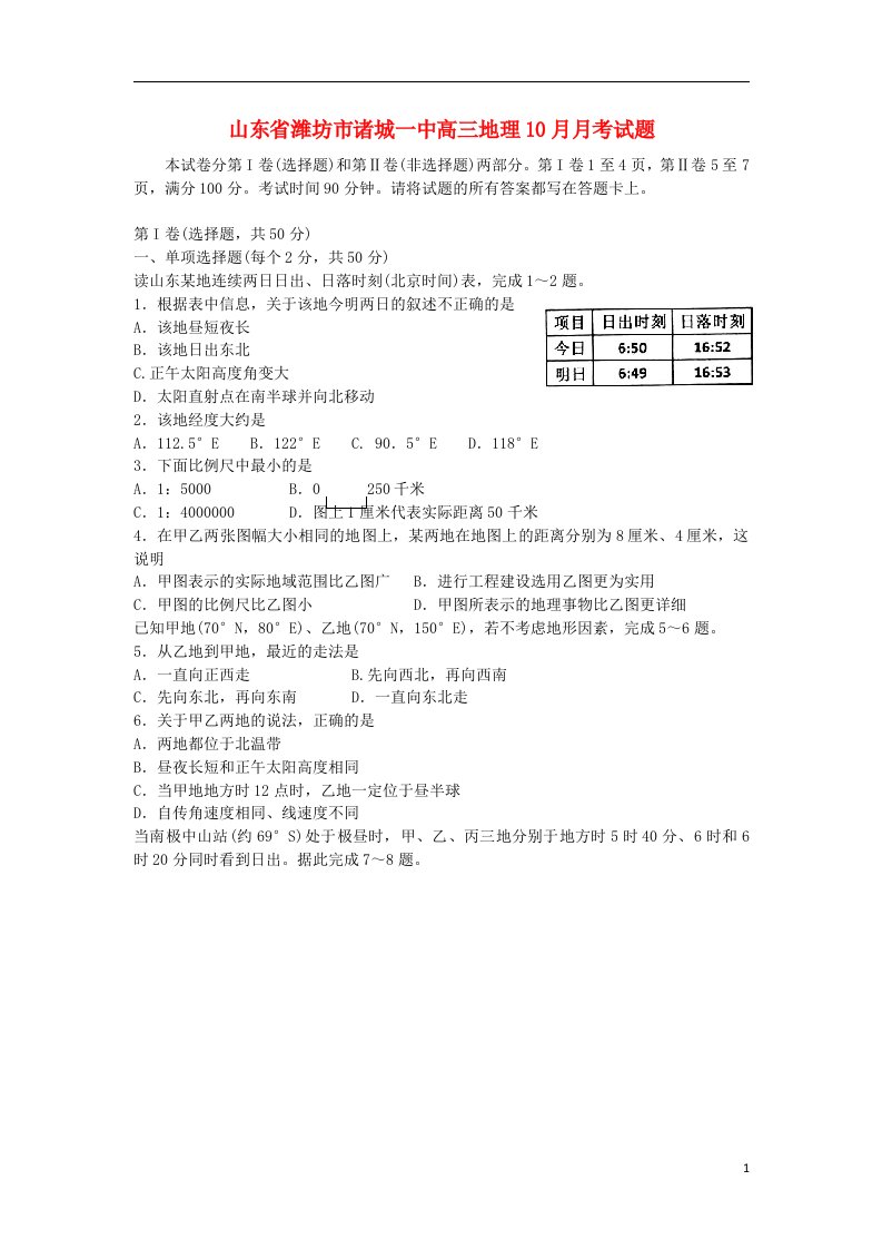 山东省潍坊市诸城一中高三地理10月月考试题