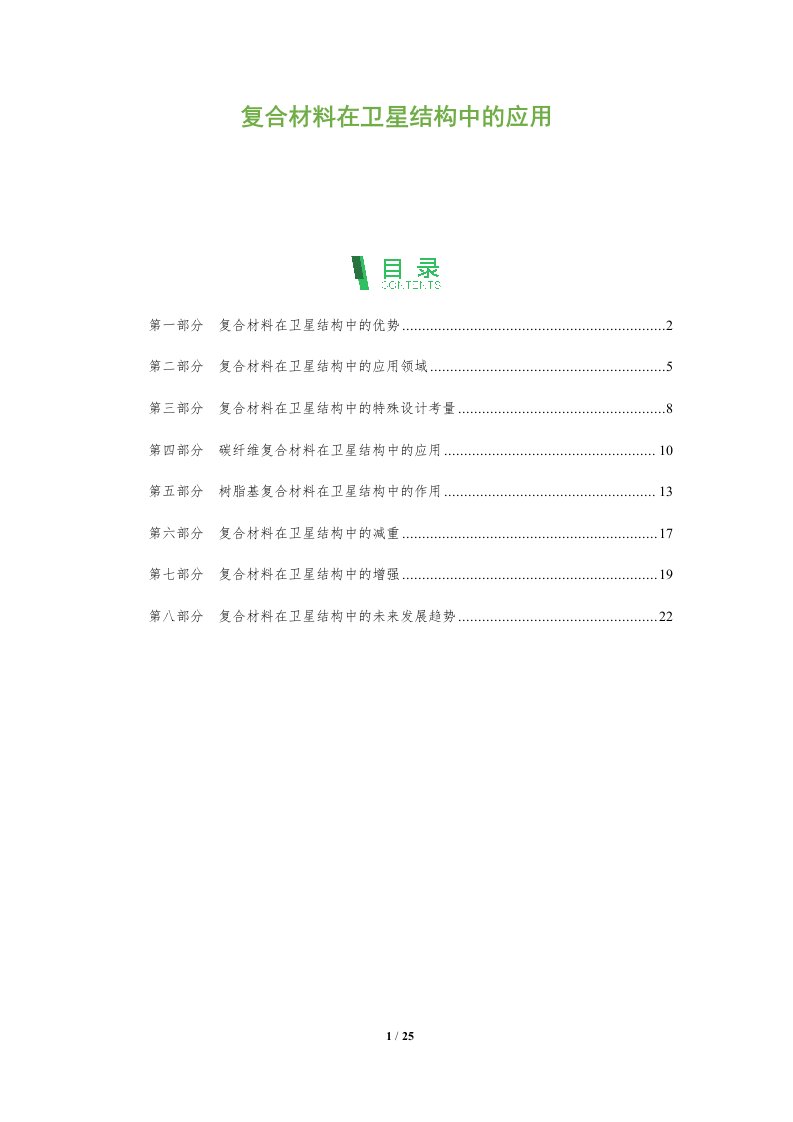 复合材料在卫星结构中的应用