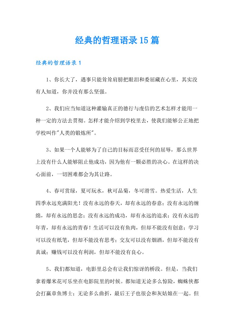 经典的哲理语录15篇