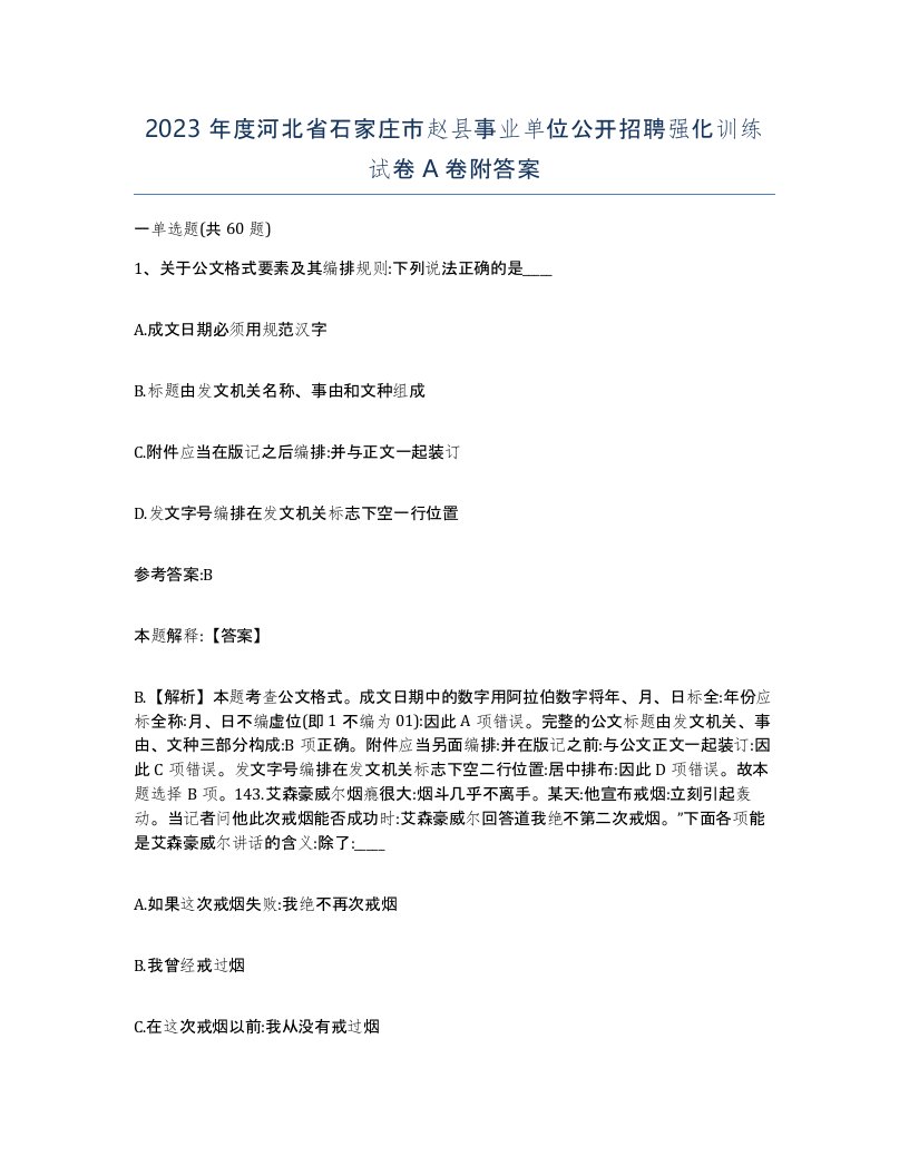 2023年度河北省石家庄市赵县事业单位公开招聘强化训练试卷A卷附答案