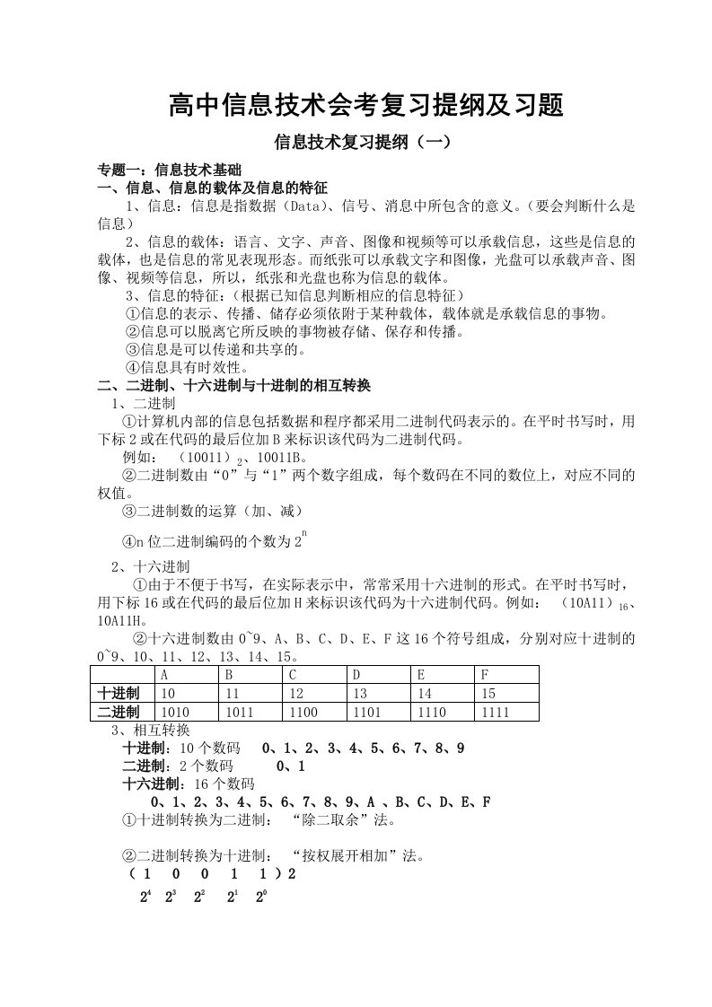 高中信息技术会考复习提纲及习题