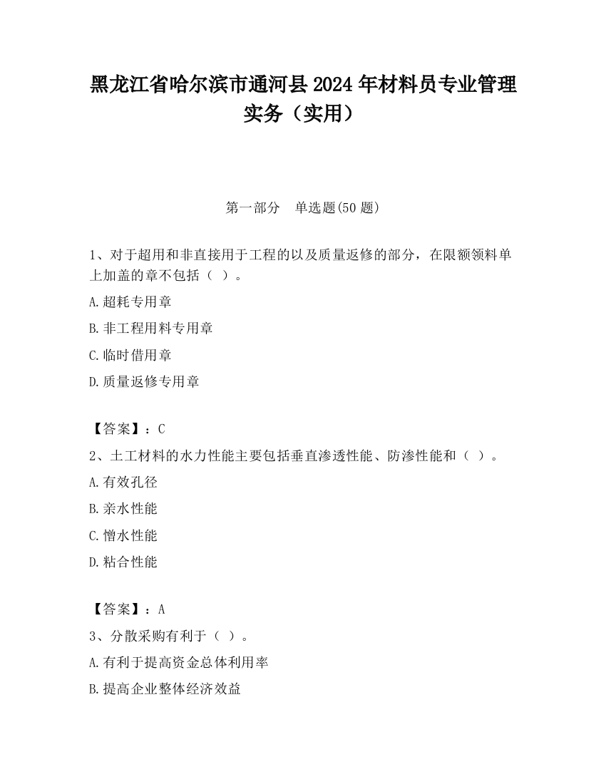 黑龙江省哈尔滨市通河县2024年材料员专业管理实务（实用）