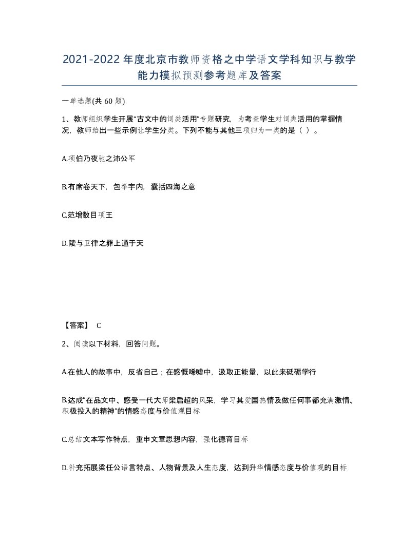 2021-2022年度北京市教师资格之中学语文学科知识与教学能力模拟预测参考题库及答案