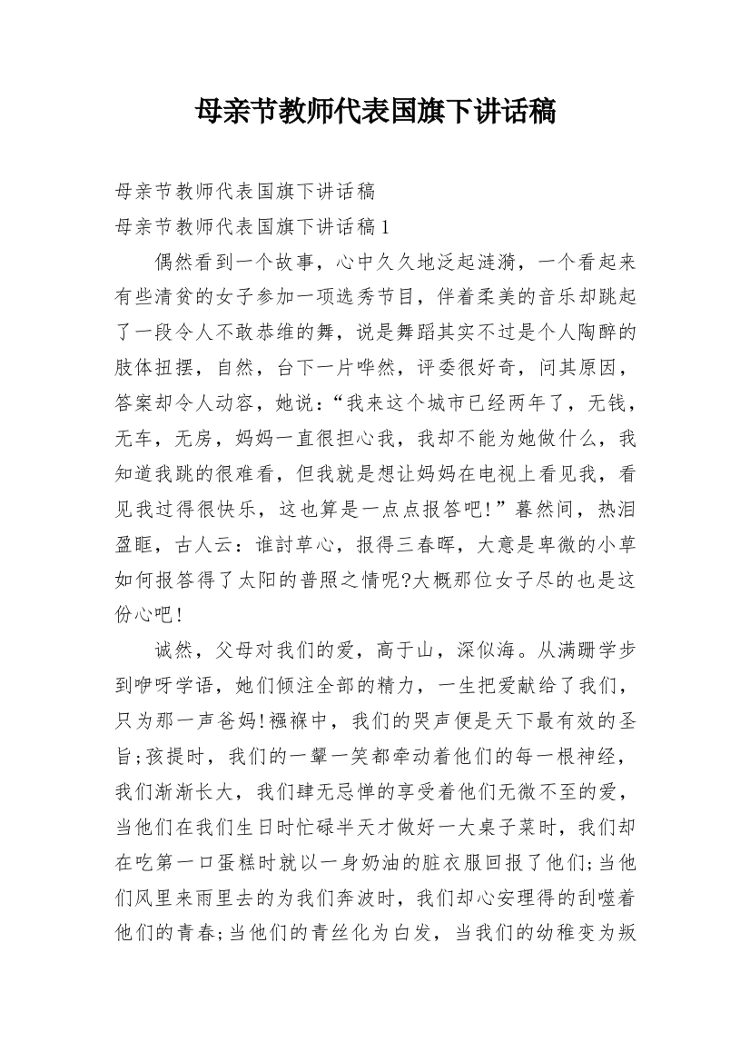 母亲节教师代表国旗下讲话稿