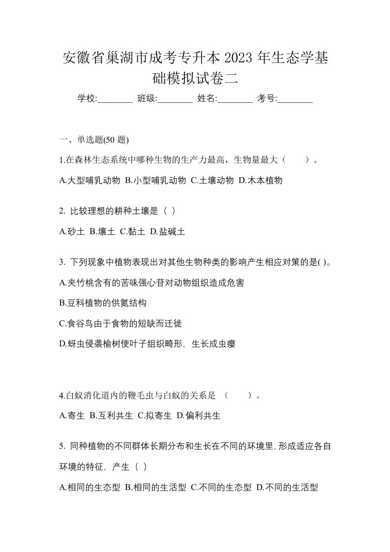 安徽省巢湖市成考专升本2023年生态学基础模拟试卷二