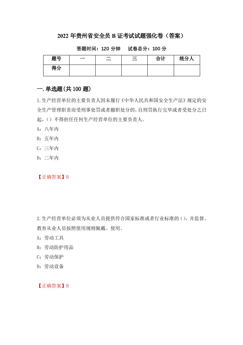 2022年贵州省安全员B证考试试题强化卷答案第59版