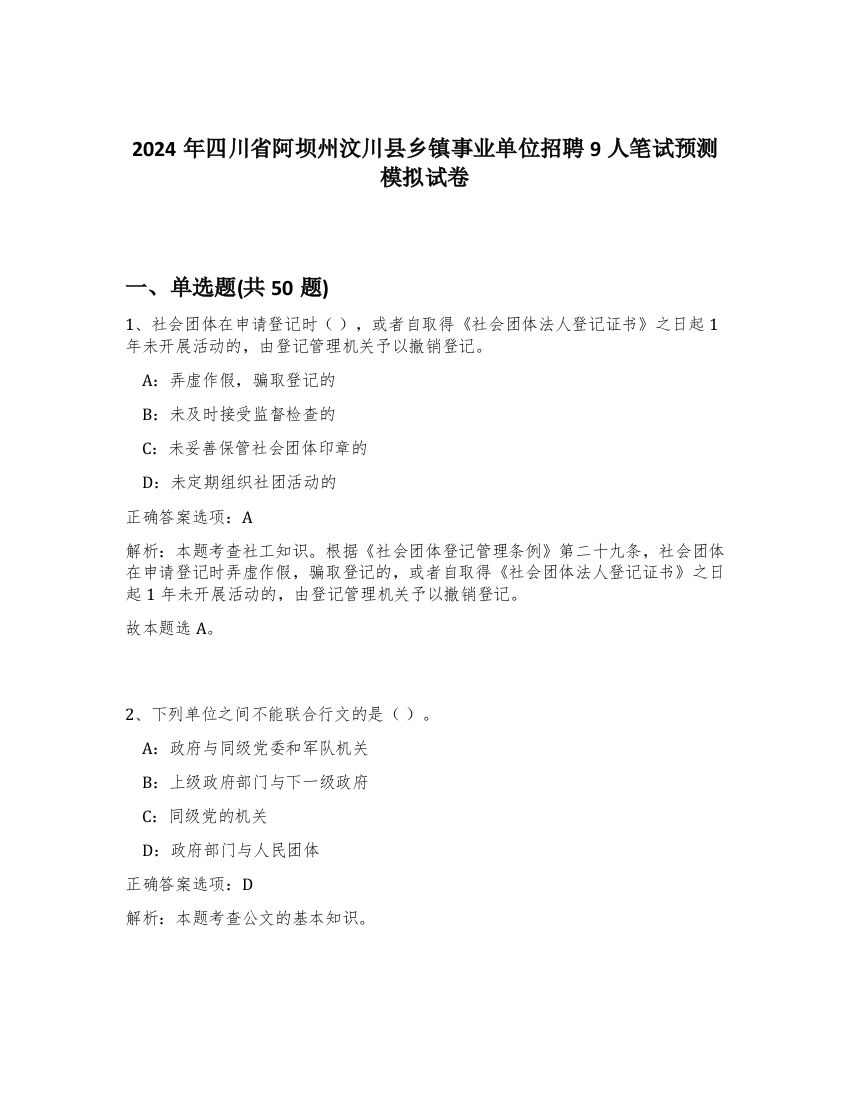 2024年四川省阿坝州汶川县乡镇事业单位招聘9人笔试预测模拟试卷-39