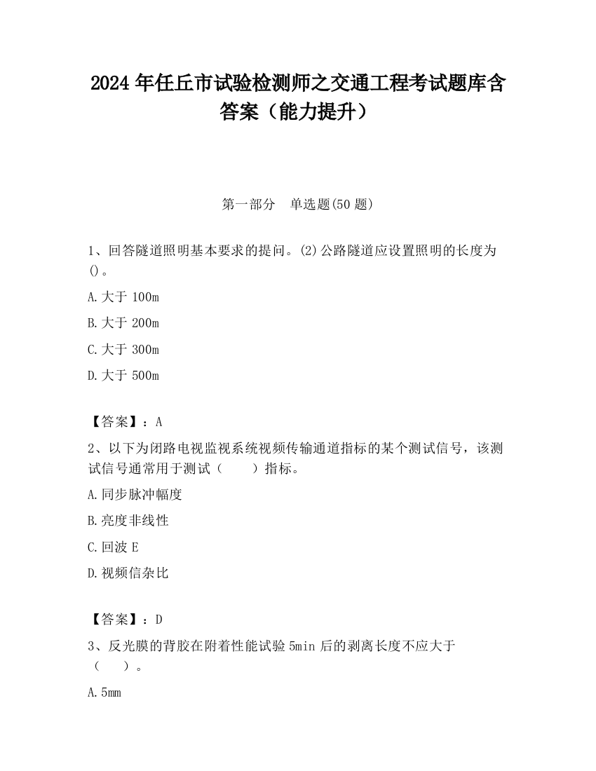 2024年任丘市试验检测师之交通工程考试题库含答案（能力提升）