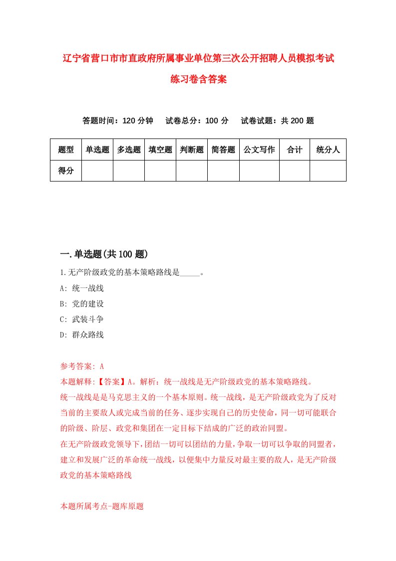 辽宁省营口市市直政府所属事业单位第三次公开招聘人员模拟考试练习卷含答案第2套