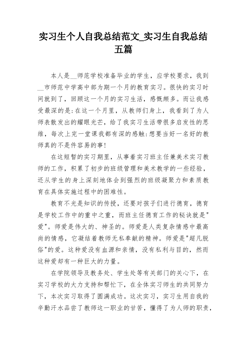 实习生个人自我总结范文_实习生自我总结五篇