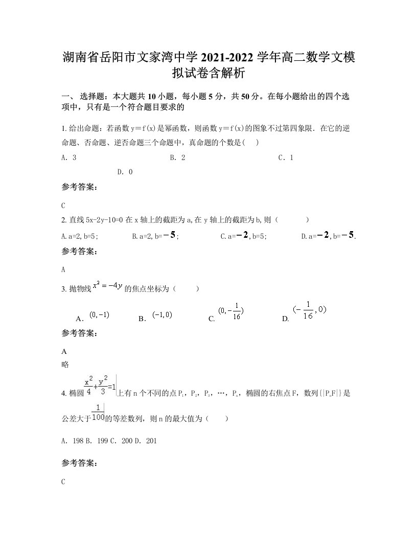 湖南省岳阳市文家湾中学2021-2022学年高二数学文模拟试卷含解析