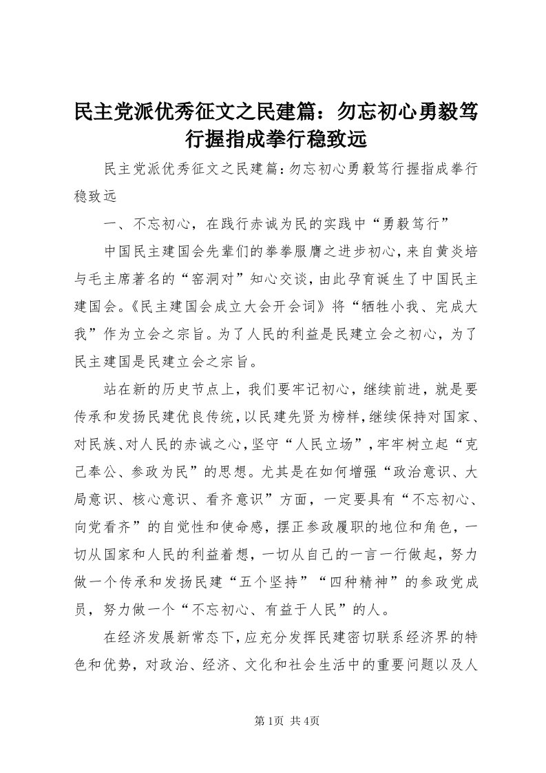 4民主党派优秀征文之民建篇：勿忘初心勇毅笃行握指成拳行稳致远