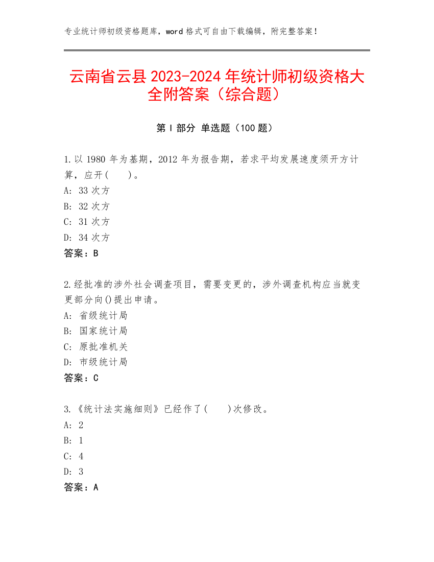 云南省云县2023-2024年统计师初级资格大全附答案（综合题）