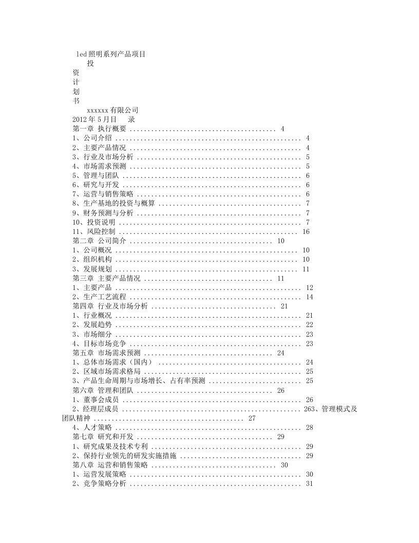 LED项目商业计划书