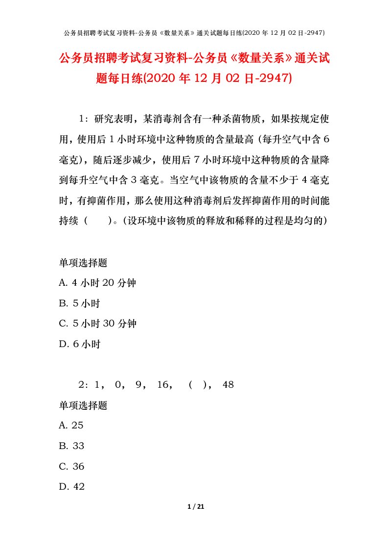 公务员招聘考试复习资料-公务员数量关系通关试题每日练2020年12月02日-2947