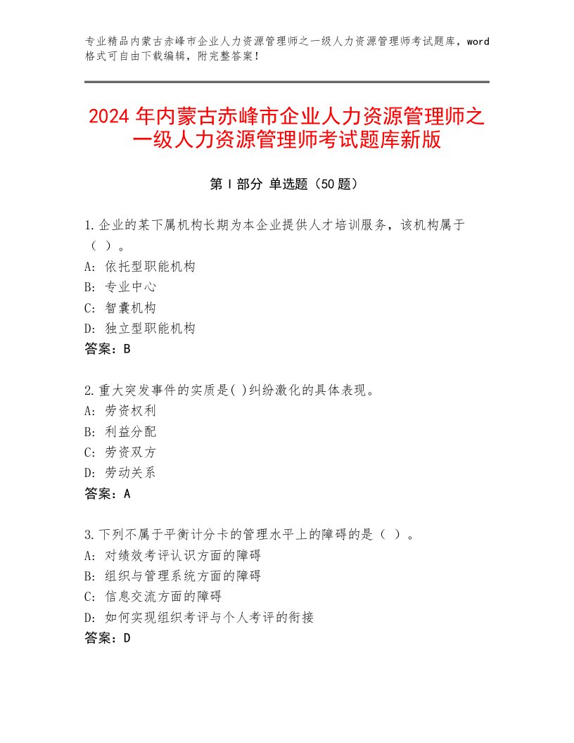 2024年内蒙古赤峰市企业人力资源管理师之一级人力资源管理师考试题库新版