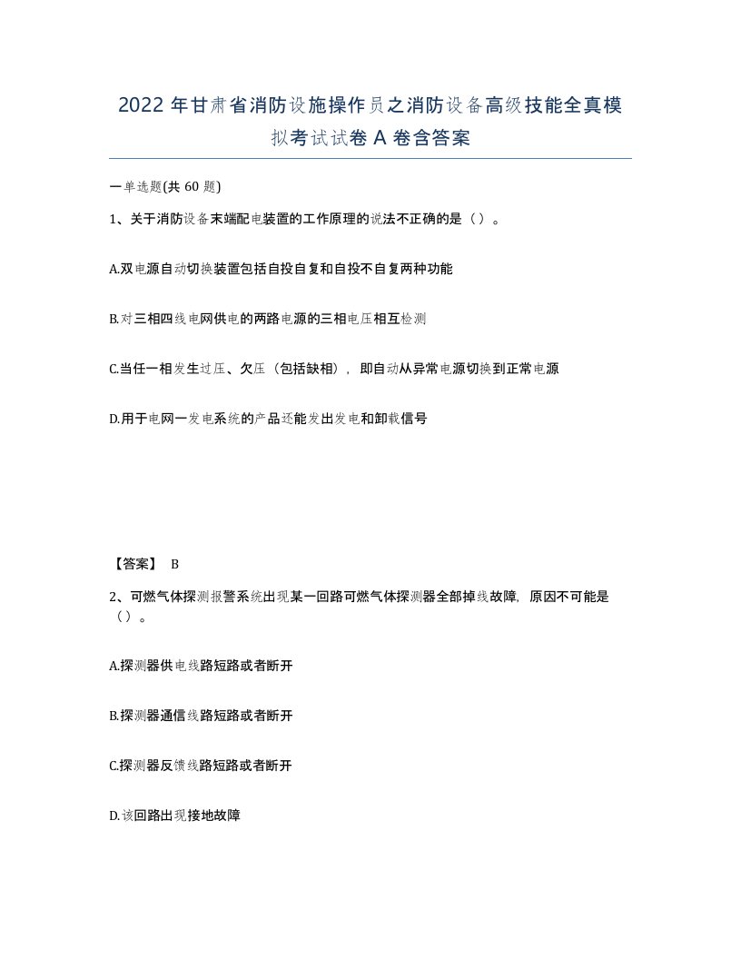 2022年甘肃省消防设施操作员之消防设备高级技能全真模拟考试试卷A卷含答案