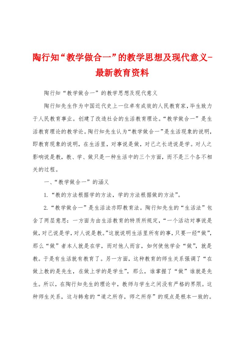 陶行知“教学做合一”的教学思想及现代意义-最新教育资料